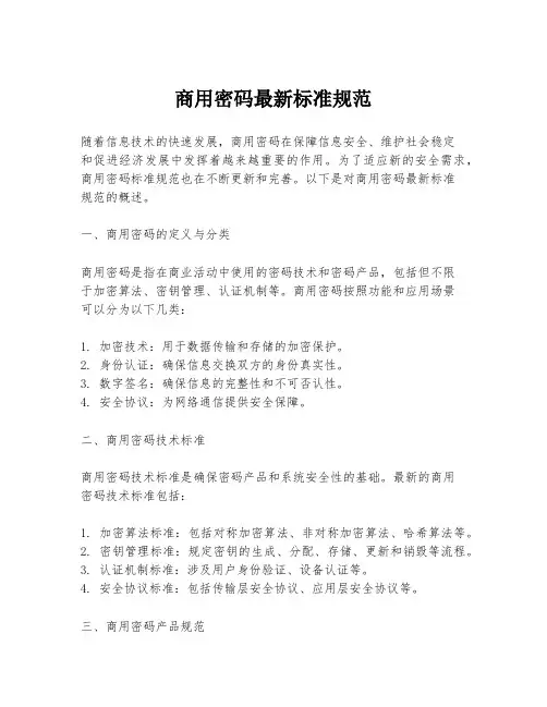 商用密码最新标准规范