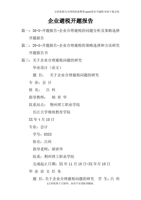 企业避税开题报告