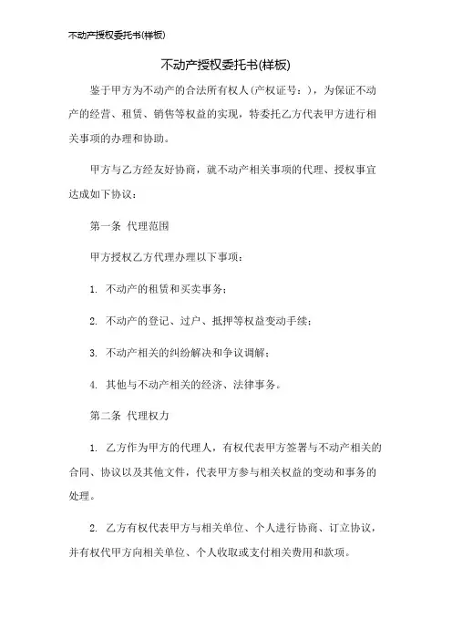 不动产授权委托书(样板)