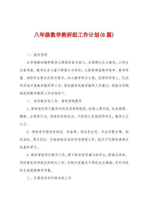 八年级数学教研组工作计划(6篇)