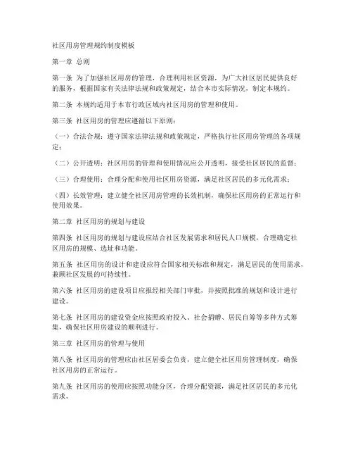 社区用房管理规约制度模板