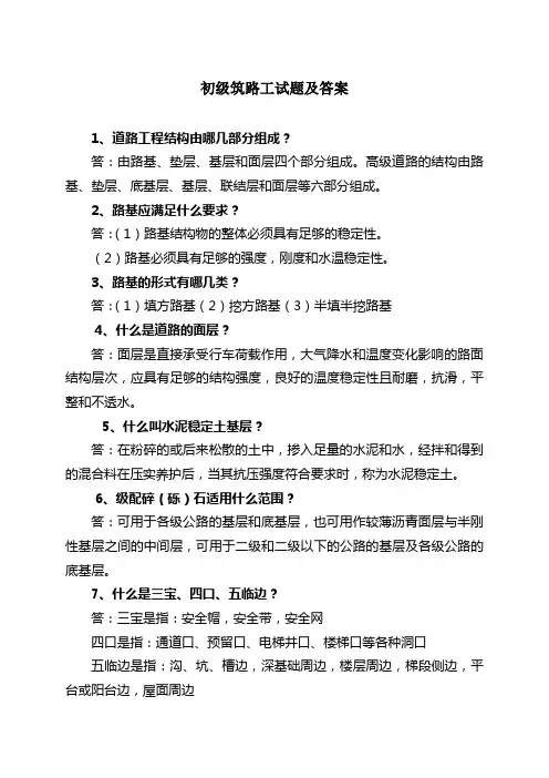 初级筑路工试题及答案