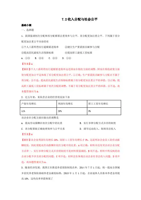 人教版高中政治必修一 7.2收入分配与社会公平练习教师版