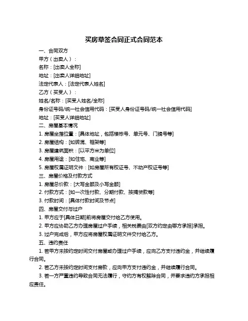 买房草签合同正式合同范本