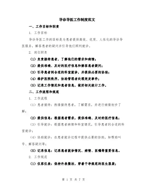 导诊导医工作制度范文（二篇）