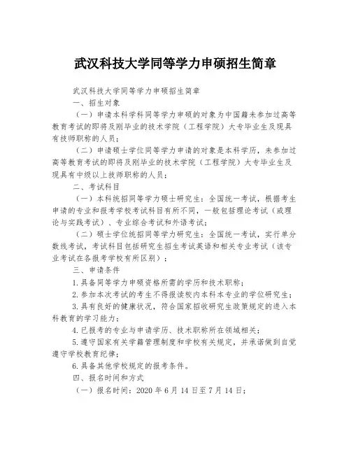 武汉科技大学同等学力申硕招生简章