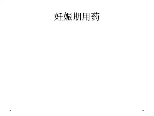 妊娠期用药