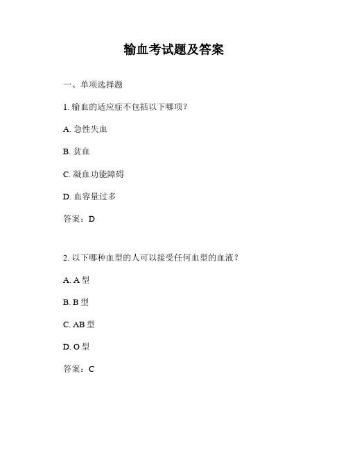 输血考试题及答案