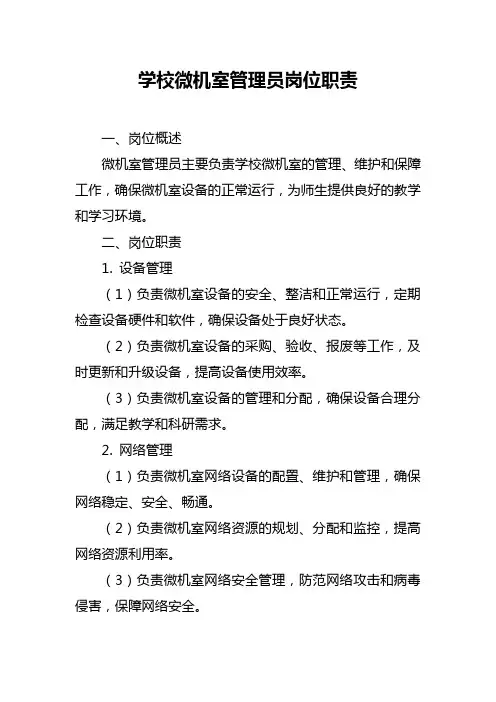 学校微机室管理员岗位职责