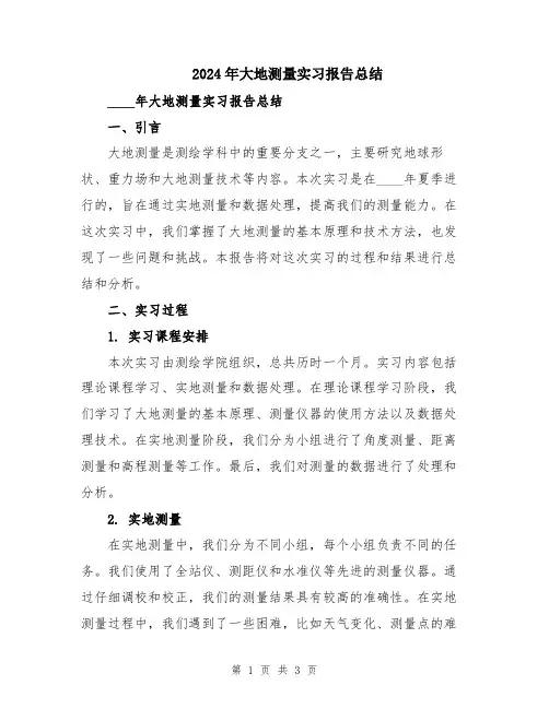 2024年大地测量实习报告总结