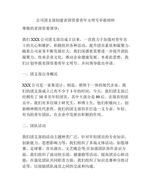 公司团支部创建省国资委青年文明号申报材料