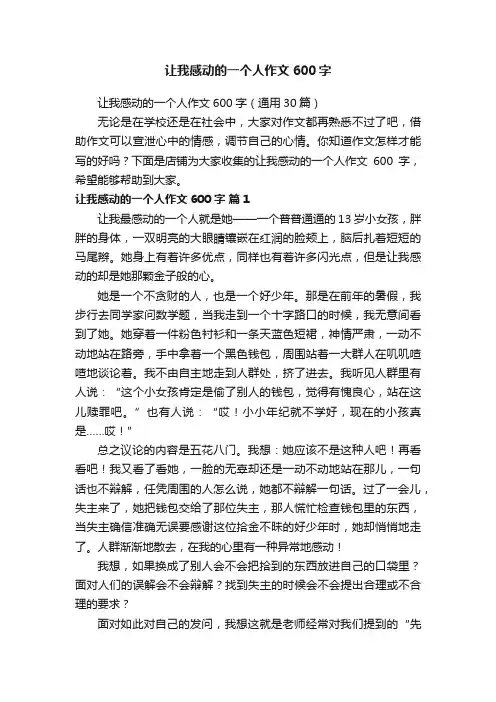 让我感动的一个人作文600字