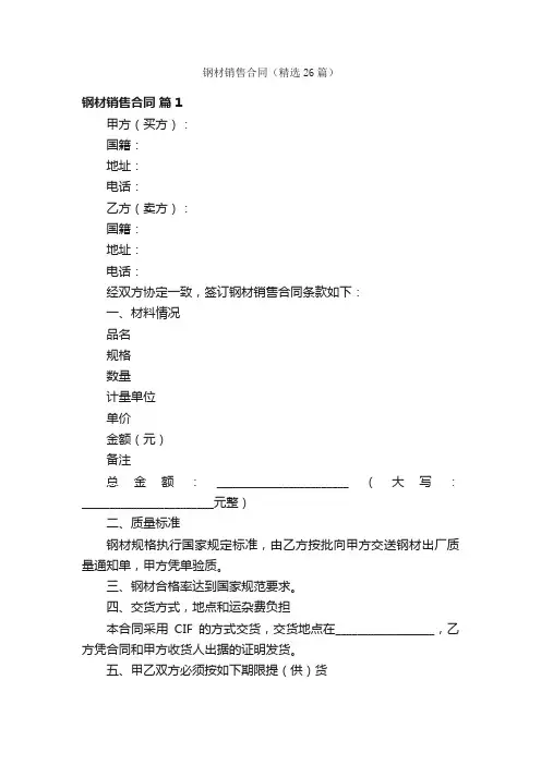 钢材销售合同（精选26篇）