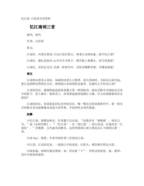 忆江南 白居易全诗赏析