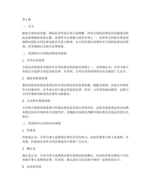 美国涉外合同的法律适用(3篇)