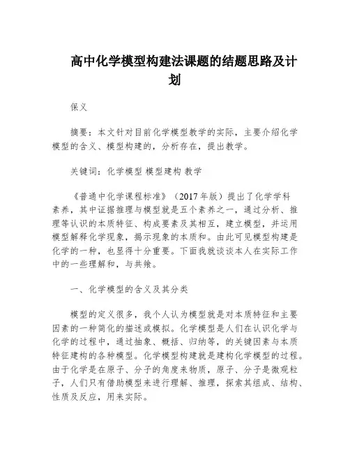 高中化学模型构建法课题的结题思路及计划