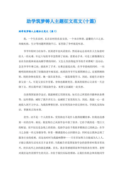助学筑梦铸人主题征文范文(十篇)