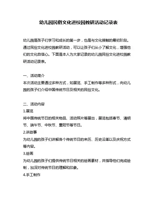 幼儿园民俗文化进校园教研活动记录表
