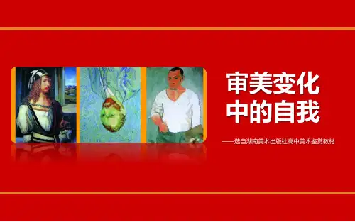 湘教版高中美术 第四课 审美变化中的自我 课件 (3)
