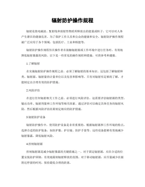 辐射防护操作规程