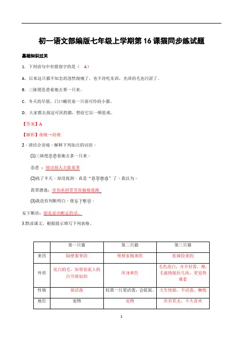 初一语文部编版七年级上学期第16课猫同步练试题答案解析