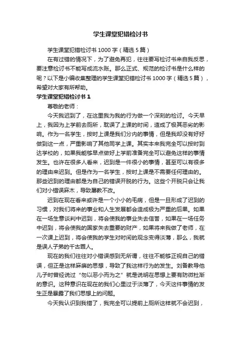 学生课堂犯错检讨书1000字（精选5篇）
