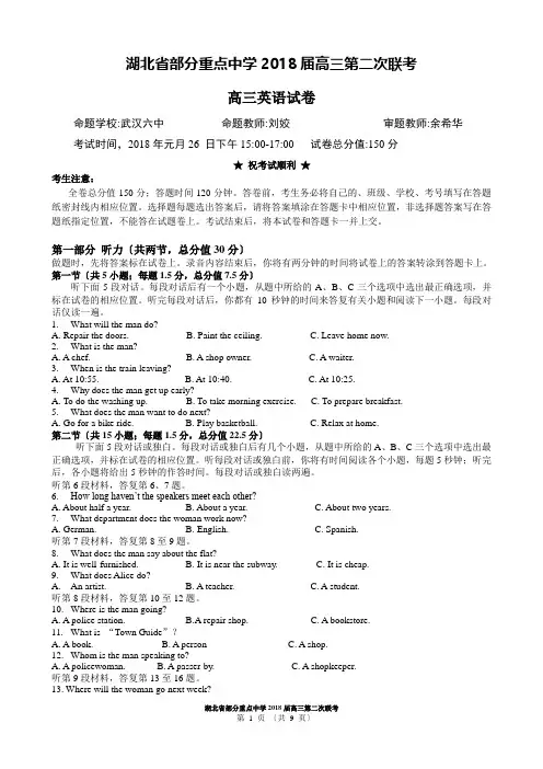 湖北省重点中学2018届高三第二次联考英语
