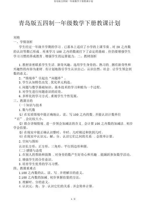 青岛版五四制一年级数学下册教学计划