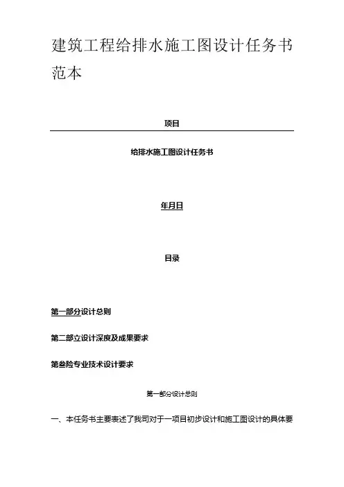 建筑工程给排水施工图设计任务书范本全套