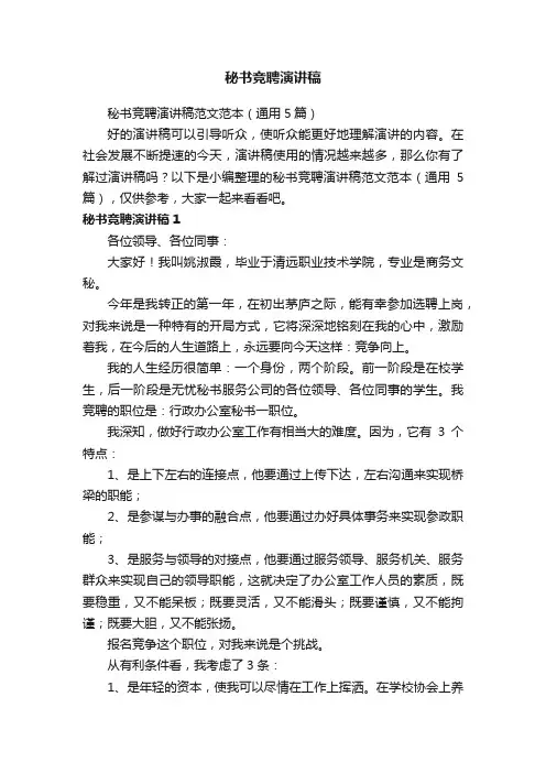 秘书竞聘演讲稿范文范本（通用5篇）