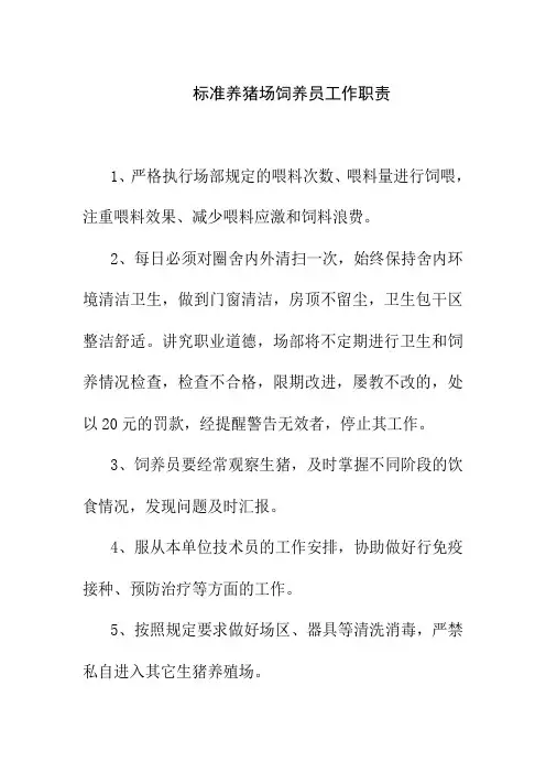 标准养猪场饲养员工作职责