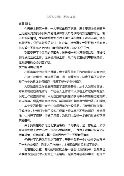 文员实习周记（精选18篇）
