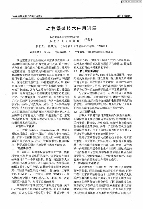 动物繁殖技术应用进展