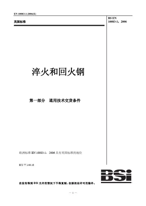 BS EN 10083-1：2006 淬火和回火钢 第1部分：通用技术交货条件