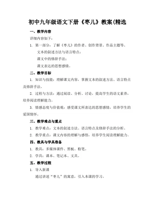 初中九年级语文下册《枣儿》教案(精选