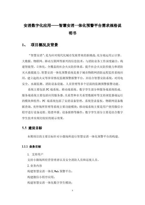 安消数字化应用——智慧安消一体化预警平台需求规格说明书
