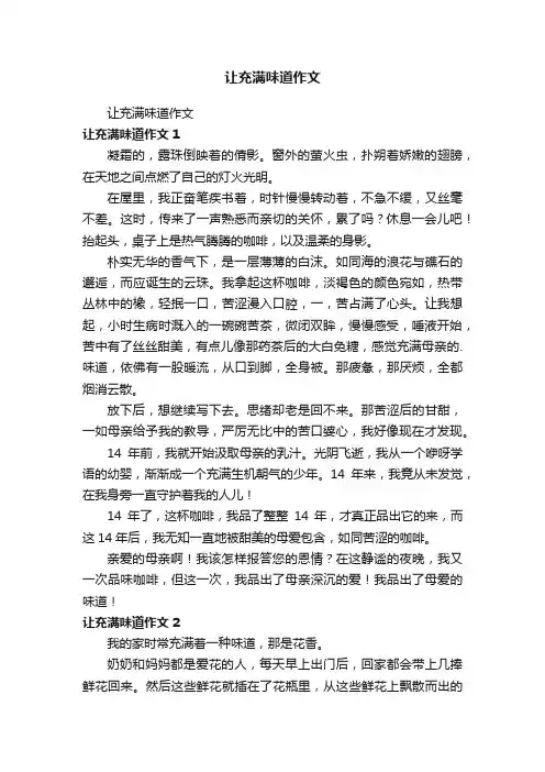 让充满味道作文