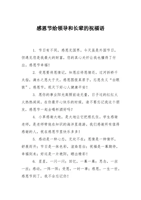 感恩节给领导和长辈的祝福语