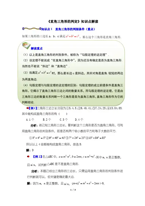 华东师大版数学八年级上册14.1《直角三角形的判定》知识点解读