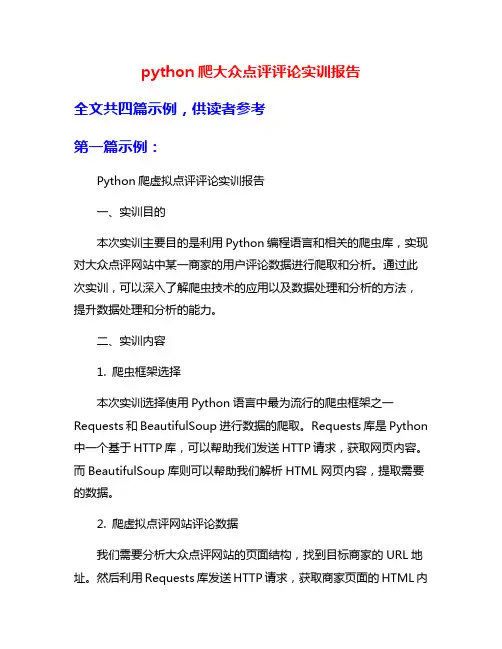 python爬大众点评评论实训报告