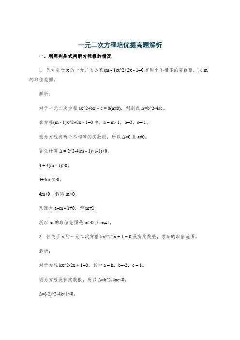 一元二次方程培优提高题解析