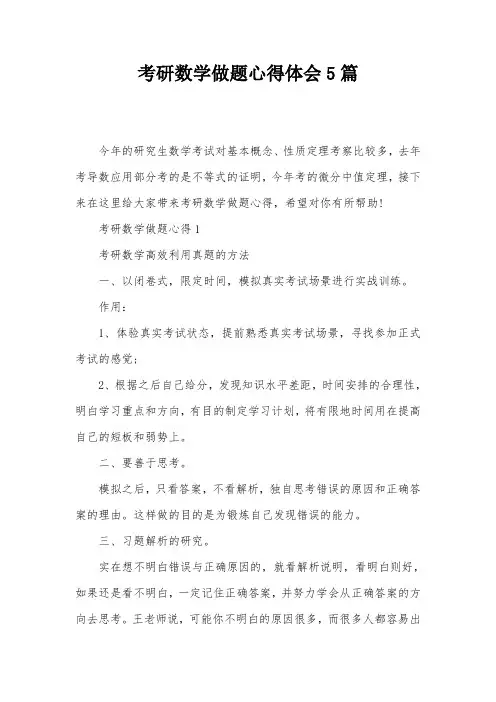 考研数学做题心得体会5篇