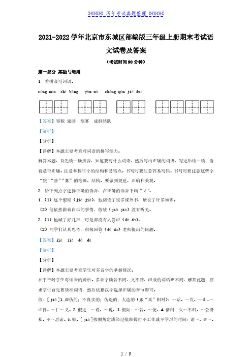 2021-2022学年北京市东城区部编版三年级上册期末考试语文试卷及答案