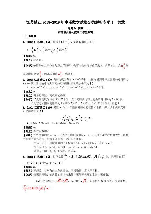 江苏镇江2018-2019年中考数学试题分类解析专项1：实数
