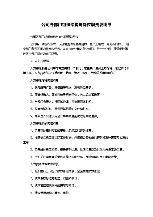 公司各部门组织结构与岗位职责说明书