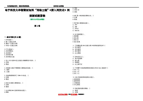 电子科技大学智慧树知到“网络工程”《接入网技术》网课测试题答案5