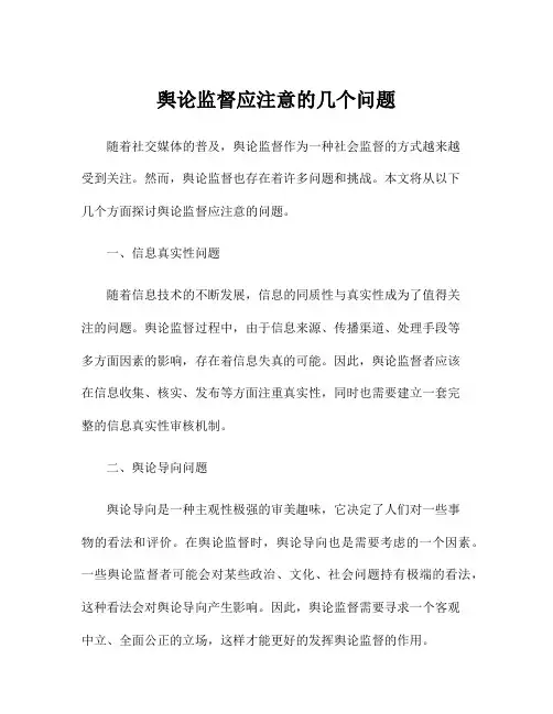 舆论监督应注意的几个问题