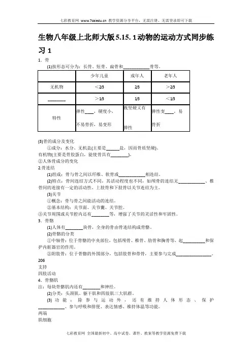 生物八年级上北师大版5.15.1动物的运动方式同步练习1.