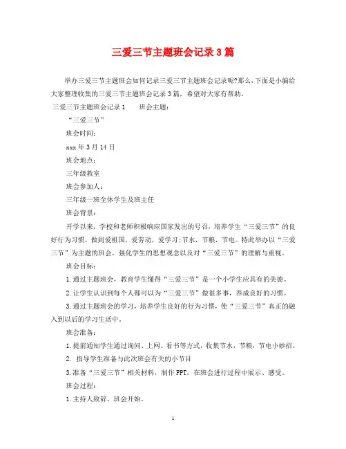 三爱三节主题班会记录3篇