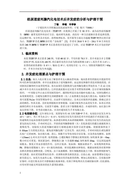 经尿道前列腺汽化电切术后并发症的分析与护理干预